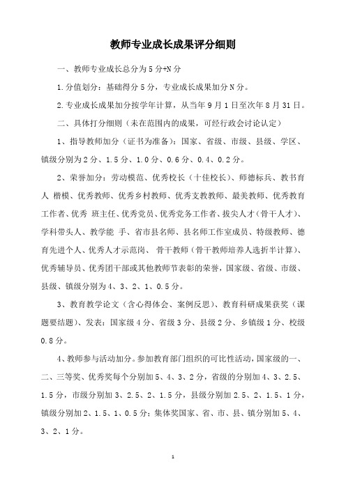 教师专业成长评分细则