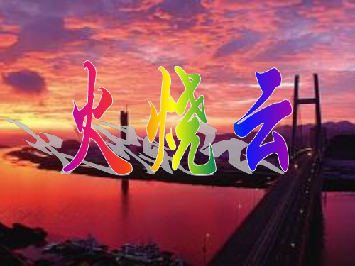 人教版 四年级语文上册优秀ppt课件 第4课《火烧云》ppt课件