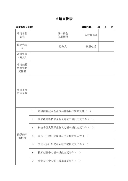 申请审批表范本.doc