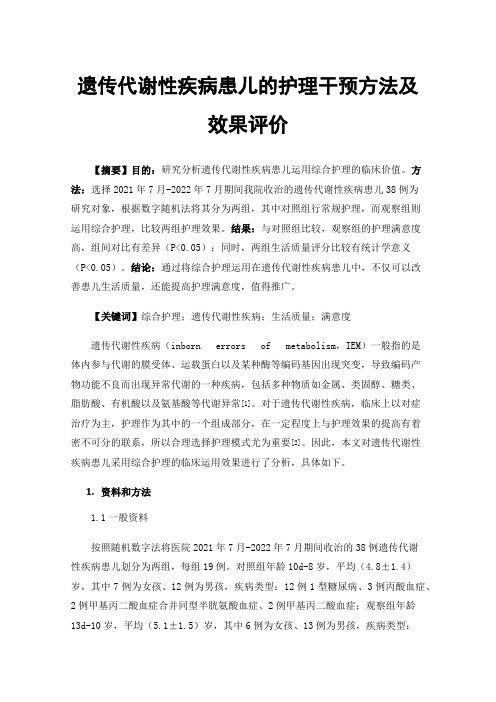 遗传代谢性疾病患儿的护理干预方法及效果评价