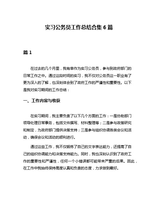 实习公务员工作总结合集6篇