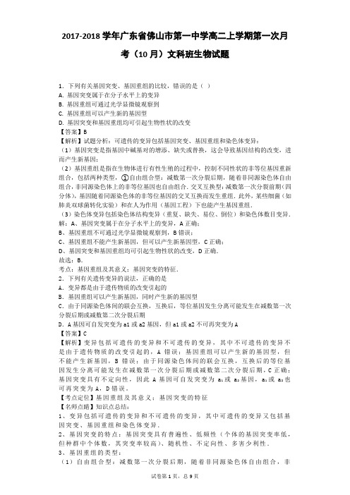 2017-2018学年广东省佛山市第一中学高二上学期第一次月考(10月)文科班生物试题(带解析)