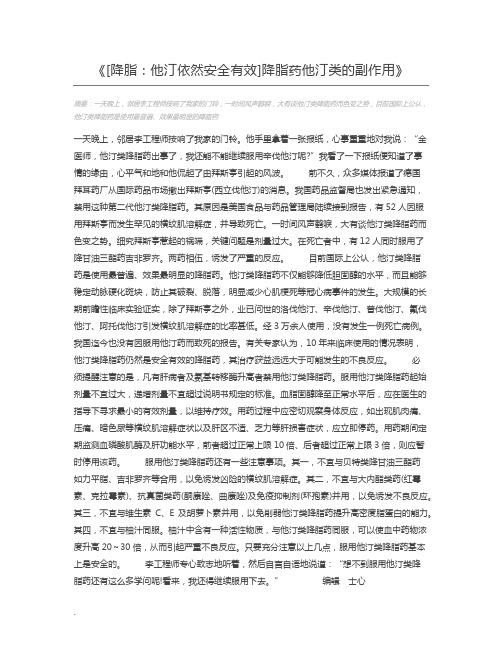 [降脂：他汀依然安全有效]降脂药他汀类的副作用