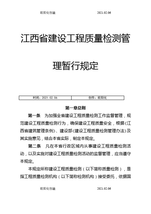 江西省建设工程质量检测管理暂行规定之欧阳化创编