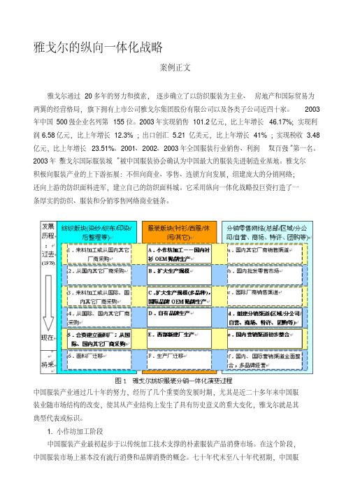 雅戈尔的纵向一体化战略(一体化战略经典案例)精品资料