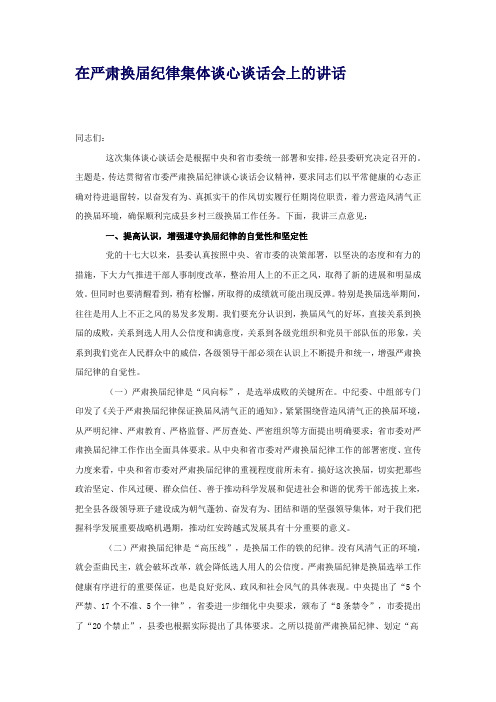 在严肃换届纪律集体谈心谈话会上的讲话