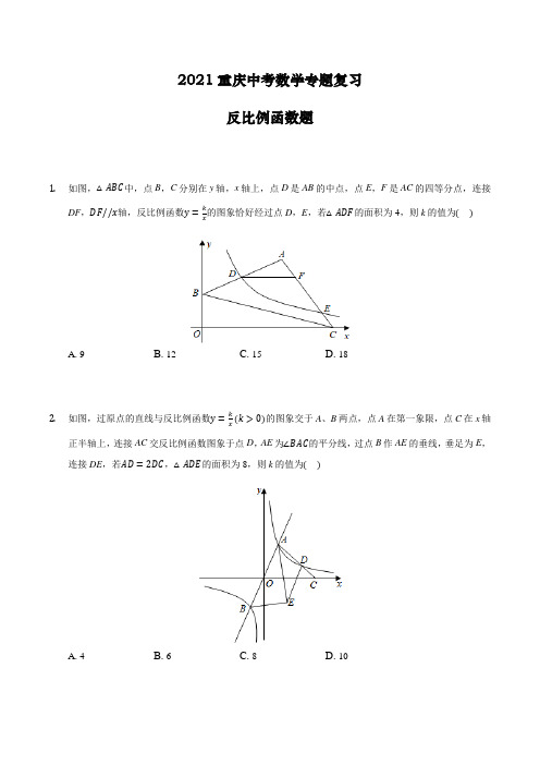 2021年重庆中考数学专题复习反比例函数题