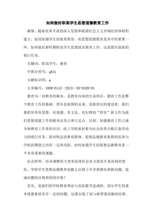 如何做好职高学生思想道德教育工作