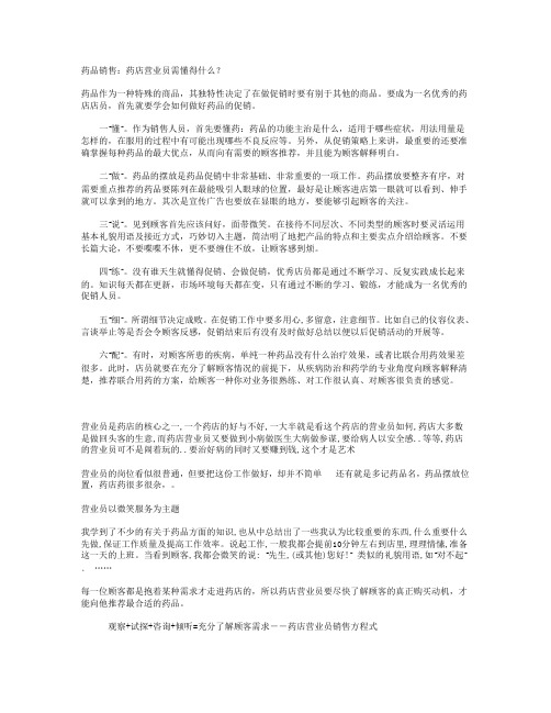 药店营业员需懂得什么？
