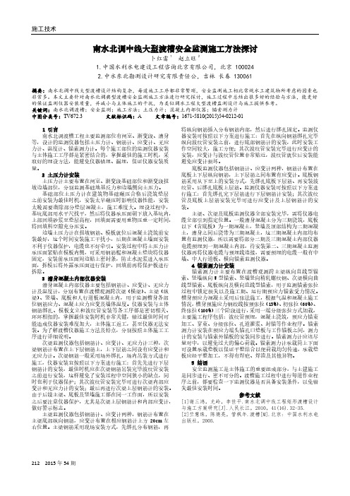 南水北调中线大型渡槽安全监测施工方法探讨