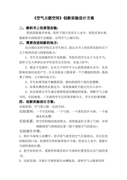 《空气占据空间》创新实验设计方案