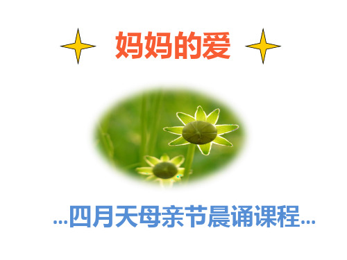 【鄂教版】一年级语文下册：第14课《献给妈妈的诗》课件(2)