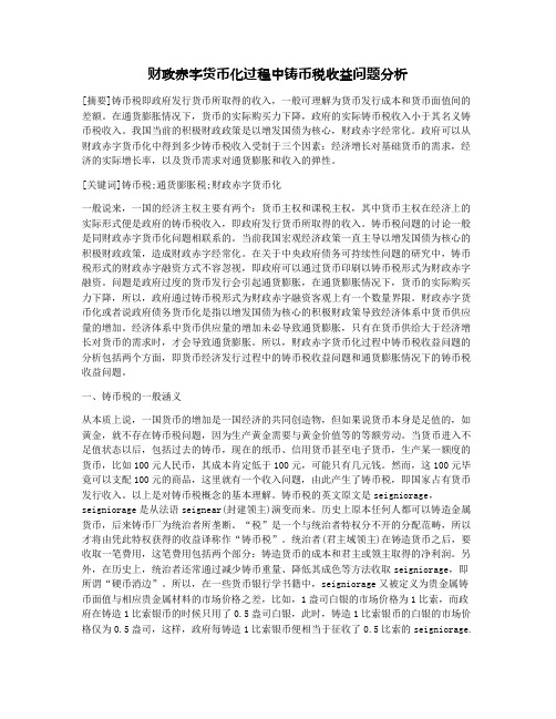 财政赤字货币化过程中铸币税收益问题分析