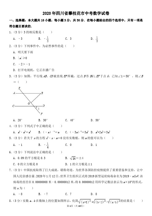 2020年四川省攀枝花市中考数学试卷及其答案