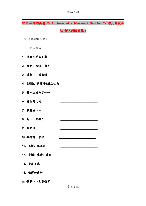 2021年高中英语 Unit1 Women of achievement Section IV 单元