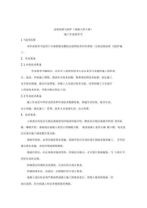 边坡加固与防护混凝土挡土墙施工作业指导书