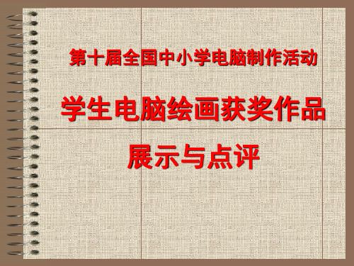 电脑绘画作品点评