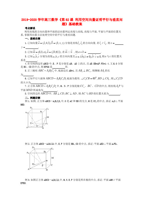 2019-2020学年高三数学《第82课 利用空间向量证明平行与垂直问题》基础教案.doc