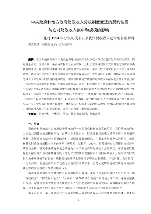 中央政府和地方政府财政收入分权制度变迁的契约性质