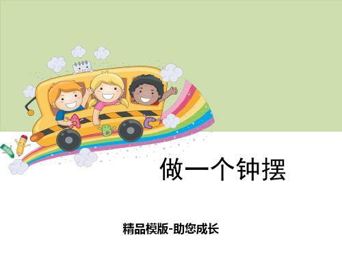 做一个钟摆-PPT-课件资料