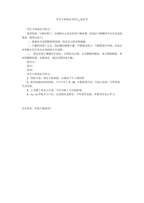 学生午休保证书范文_保证书