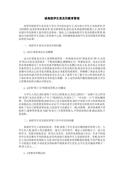 谈高校学生党员的教育管理