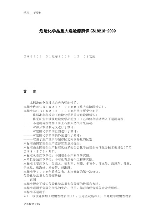 最新《危险化学品重大危险源辨识GB18218-》