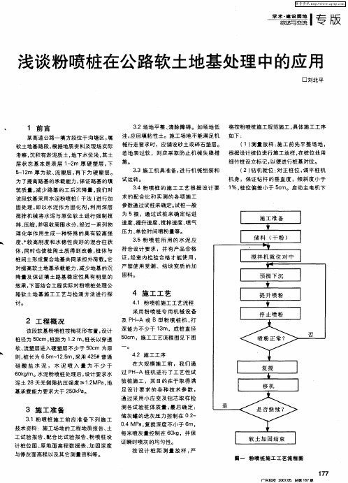 浅谈粉喷桩在公路软土地基处理中的应用
