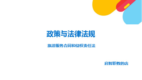 旅游服务合同和侵权责任法解读