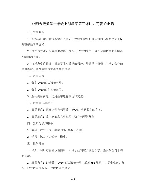 北师大版数学一年级上册教案第三课时  可爱的小猫