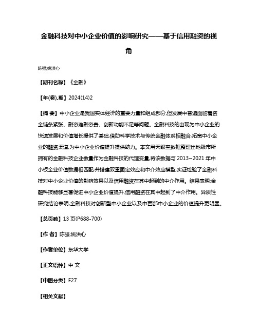 金融科技对中小企业价值的影响研究——基于信用融资的视角