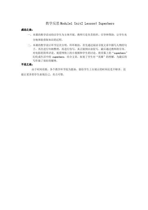 高中教学设计参赛作品-教学反思Module1Unit2 Lesson4 Superhero(晋江市养正中学蔡连升)