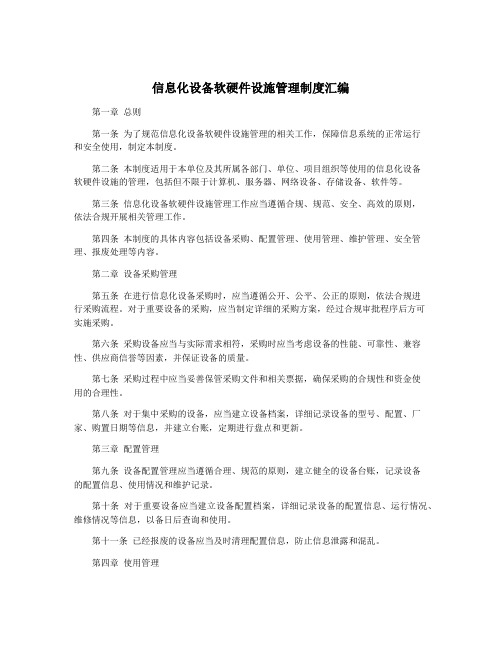 信息化设备软硬件设施管理制度汇编