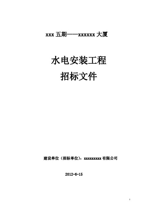 (完整版)水电安装工程招投标文件