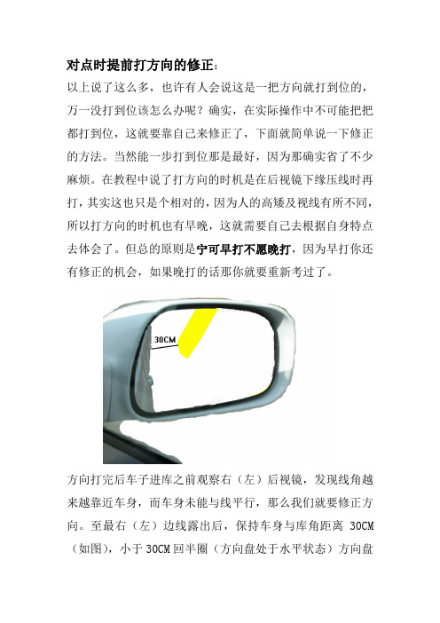 驾校-倒车入库-对点时提前打方向的修正