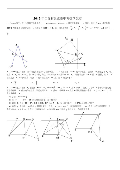 2016年江苏省镇江市中考数学试卷