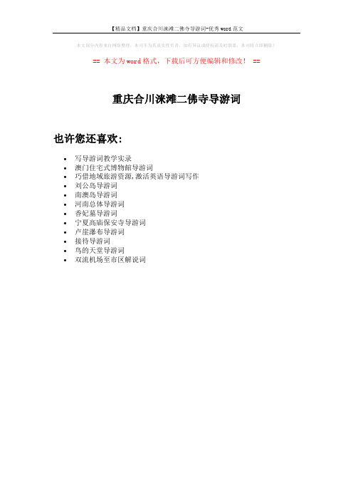 【精品文档】重庆合川涞滩二佛寺导游词-优秀word范文 (1页)