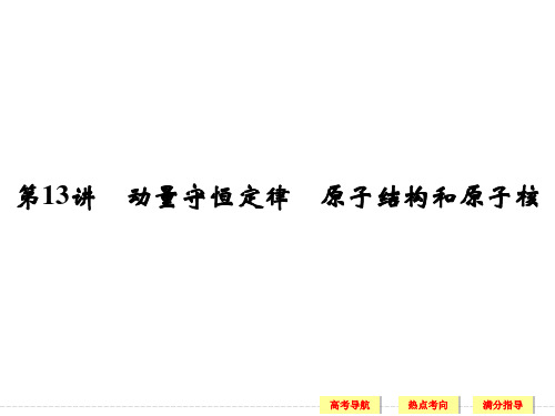 创新设计高考物理浙江专用二轮专题复习专题六选修34-选修3-5专题六第13讲PPT课件