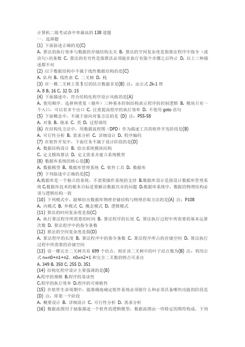计算机二级考试命中率最高的138道题