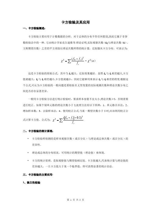 卡方检验及其应用