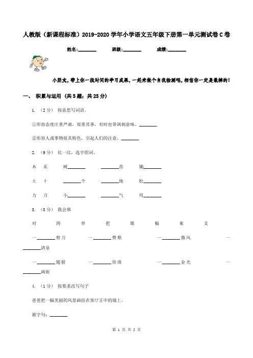 人教版(新课程标准)2019-2020学年小学语文五年级下册第一单元测试卷C卷