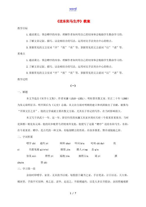 春九年级语文下册 第三单元 11 送东阳马生序教案 新人教版-新人教版初中九年级下册语文教案