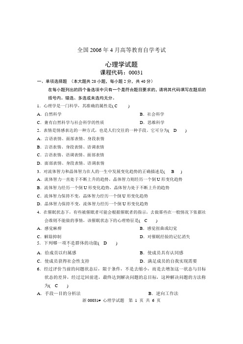 全国2006年4月高等教育自学考试心理学(含答案)