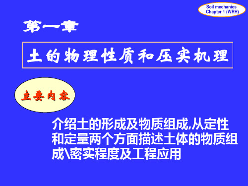 土的物理性质和压实机理