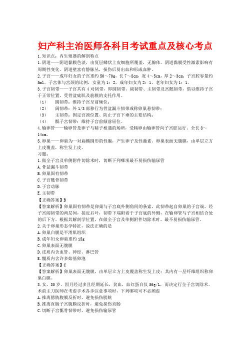 妇产科主治医师各科目考试重点及核心考点