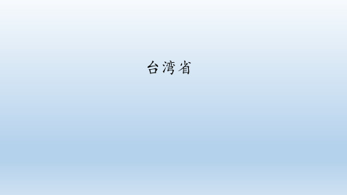 粤人版地理八年级下册：7.6 台湾省  课件(共47张PPT)