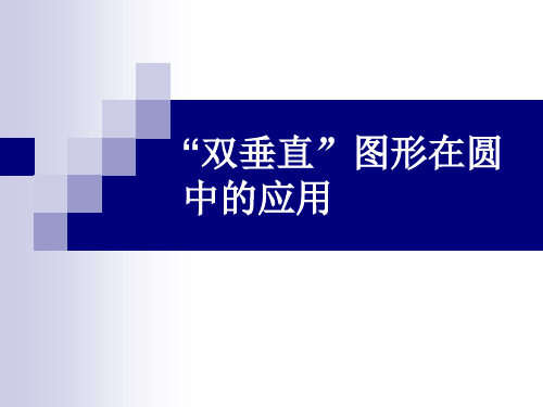 双垂直在圆中的应用