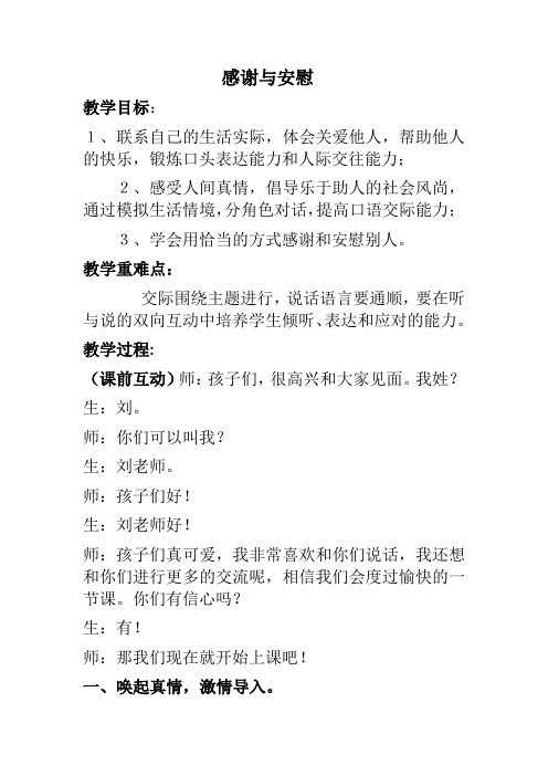 人教版四年级下册语文园地六口语交际《感谢和安慰》