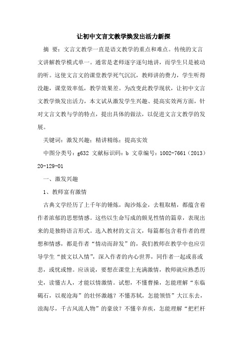 让初中文言文教学焕发出活力新探