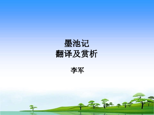 墨池记原文翻译及赏析
